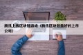腾讯上线区块链游戏（腾讯区块链最好的上市公司）