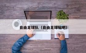 自由足球队（自由足球贴吧）