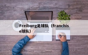 Freiburg足球队(franchise球队)