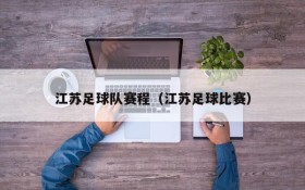 江苏足球队赛程(江苏足球比赛)