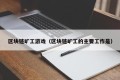 区块链旷工游戏（区块链旷工的主要工作是）
