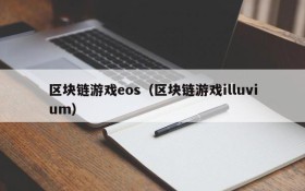 区块链游戏eos(区块链游戏illuvium)