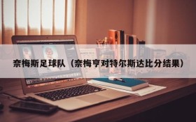 奈梅斯足球队(奈梅亨对特尔斯达比分结果)