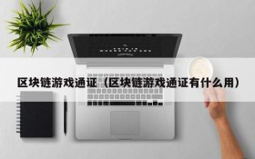 区块链游戏通证（区块链游戏通证有什么用）