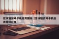 区块链游戏手机应用图标（区块链游戏手机应用图标在哪）
