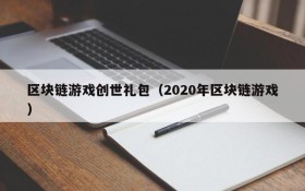 区块链游戏创世礼包（2020年区块链游戏）