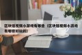 区块链视频小游戏有哪些（区块链视频小游戏有哪些好玩的）