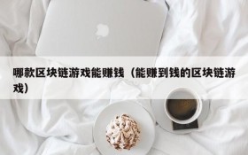 哪款区块链游戏能赚钱(能赚到钱的区块链游戏)