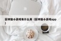 区块链小游戏有什么用（区块链小游戏app）