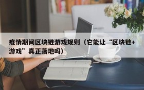 疫情期间区块链游戏规则（它能让“区块链+游戏”真正落地吗）