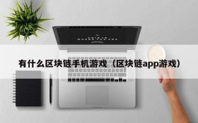 有什么区块链手机游戏(区块链app游戏)