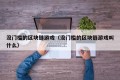 没门槛的区块链游戏（没门槛的区块链游戏叫什么）