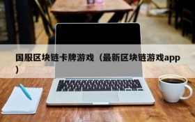 国服区块链卡牌游戏（最新区块链游戏app）