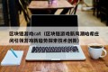 区块链游戏cat（区块链游戏新风潮哈希庄闲引领游戏新趋势探索技术创新）