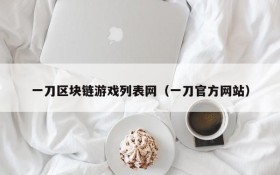 一刀区块链游戏列表网（一刀官方网站）