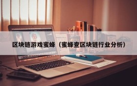 区块链游戏蜜蜂(蜜蜂查区块链行业分析)