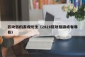 区块链的游戏玩法（2020区块链游戏有哪些）