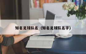 知名足球队名(知名足球队名字)