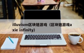 illuvium区块链游戏（区块链游戏axie infinity）
