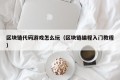 区块链代码游戏怎么玩（区块链编程入门教程）