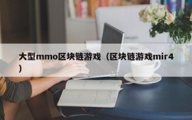 大型mmo区块链游戏（区块链游戏mir4）