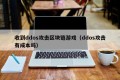 收到ddos攻击区块链游戏（ddos攻击有成本吗）