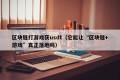区块链打游戏获usdt（它能让“区块链+游戏”真正落地吗）