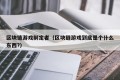 区块链游戏制定者（区块链游戏到底是个什么东西?）