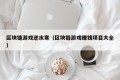 区块链游戏逆水寒（区块链游戏赚钱项目大全）