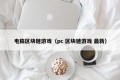 电脑区块链游戏（pc 区块链游戏 最新）