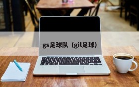 gs足球队(gil足球)