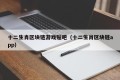 十二生肖区块链游戏贴吧（十二生肖区块链app）