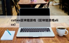 cuties区块链游戏(区块链游戏alice)