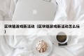 区块链游戏新活动（区块链游戏新活动怎么玩）