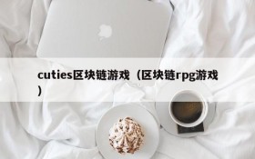 cuties区块链游戏(区块链rpg游戏)