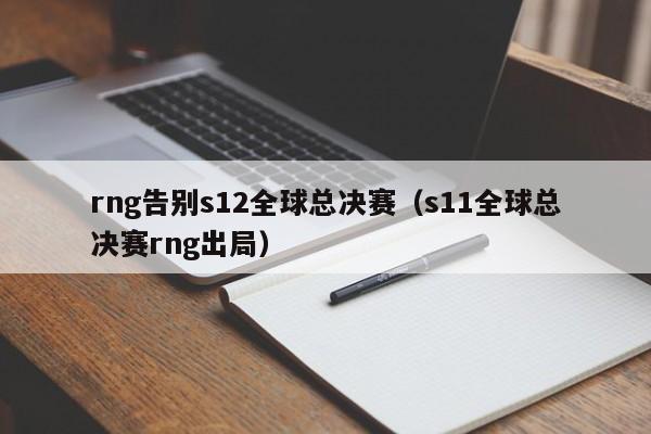 rng告別s12全球總決賽（s11全球總決賽rng出局）