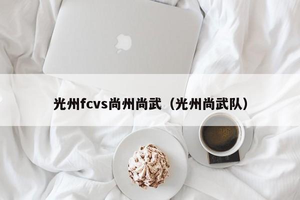 光州fcvs尚州尚武（光州尚武隊）