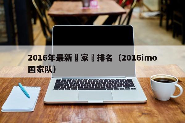 2016年最新國家隊排名（2016imo國家隊）