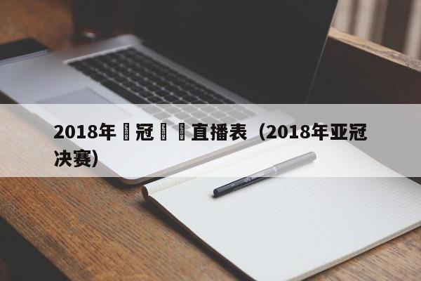 2018年亞冠電視直播表（2018年亞冠決賽）