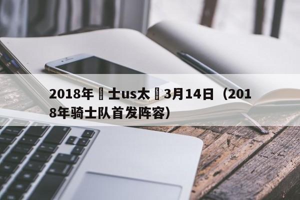 2018年騎士us太陽3月14日（2018年騎士隊首發陣容）