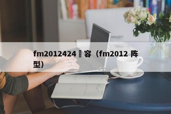 fm2012424陣容（fm2012 陣型）