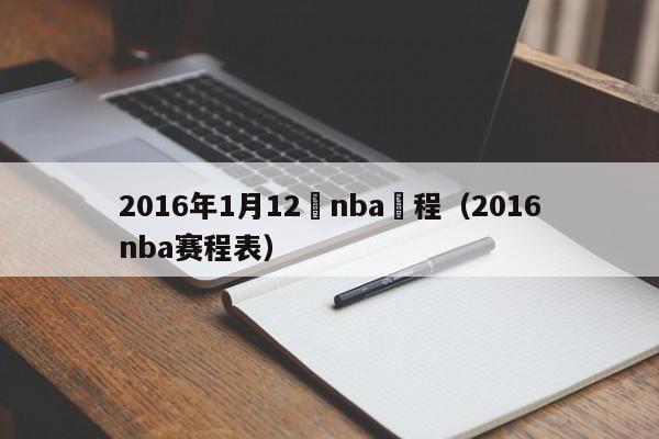 2016年1月12號nba賽程（2016nba賽程表）