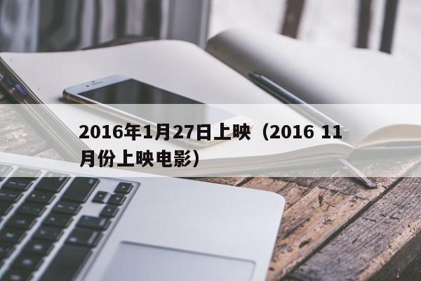 2016年1月27日上映（2016 11月份上映電影）