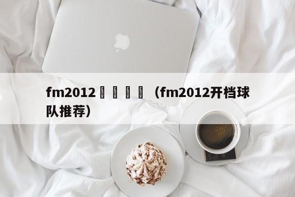 fm2012開檔職員（fm2012開檔球隊推薦）