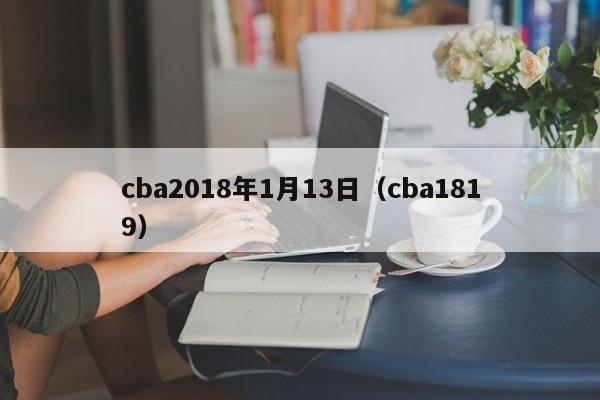 cba2018年1月13日（cba1819）