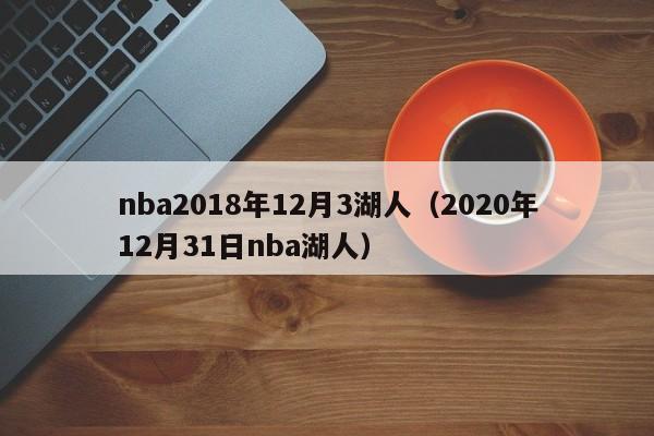 nba2018年12月3湖人（2020年12月31日nba湖人）