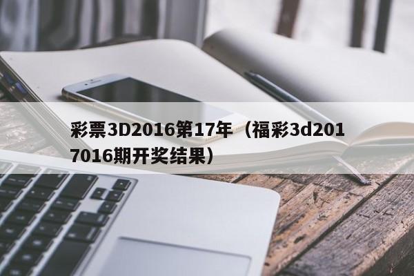 彩票3D2016第17年（福彩3d2017016期開獎結果）