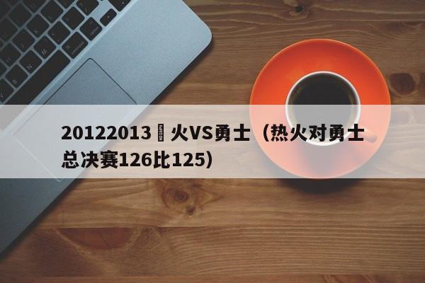 20122013熱火VS勇士（熱火對勇士總決賽126比125）