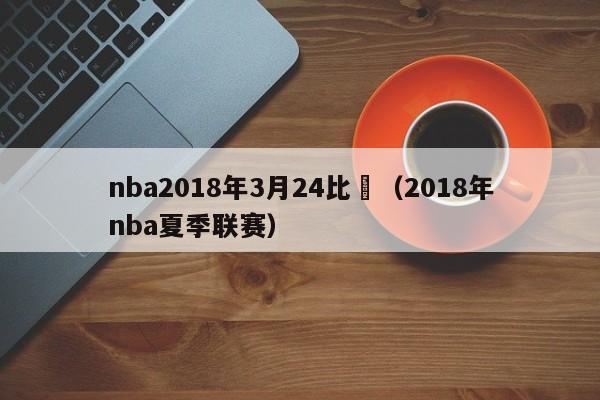 nba2018年3月24比賽（2018年nba夏季聯賽）