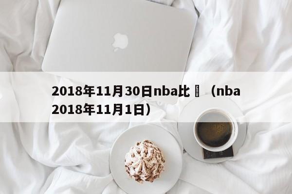 2018年11月30日nba比賽（nba2018年11月1日）